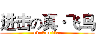 进击の真·飞鸟 (attack on titan)