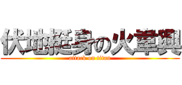 伏地挺身の火韋興 (attack on titan)