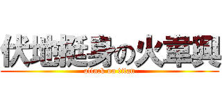 伏地挺身の火韋興 (attack on titan)