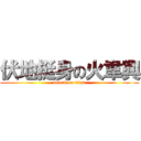 伏地挺身の火韋興 (attack on titan)