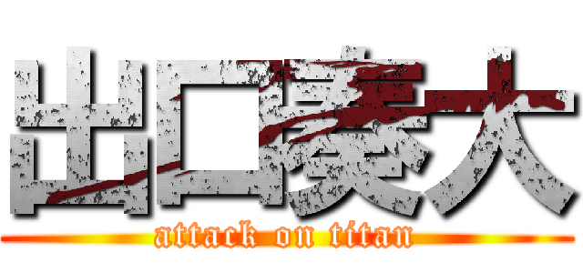 出口奏大 (attack on titan)