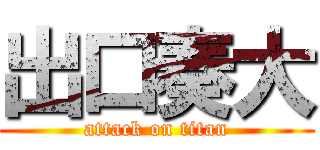 出口奏大 (attack on titan)