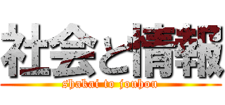 社会と情報 (shakai to jouhou)