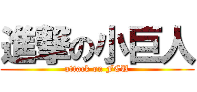 進撃の小巨人 (attack on FCU)
