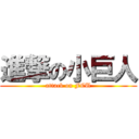 進撃の小巨人 (attack on FCU)