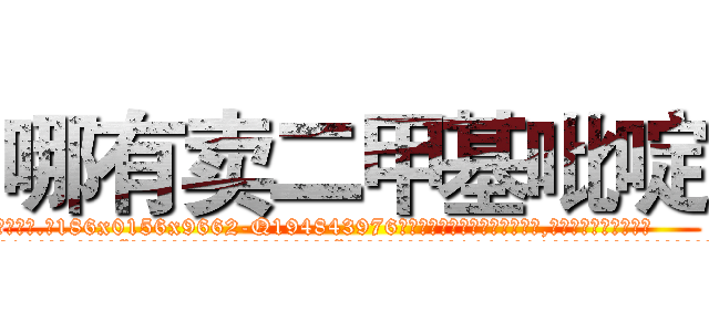 哪有卖二甲基吡啶 (哪有卖二甲基吡啶【电.话186x0156x9662-Q194843976林氏药业】我们做的是长期生意,靠的是老客户长期支持
参考消息网2月20日报道 韩媒称，“剩女多、离婚率高的城市，房价一定会上涨。”这是中国经济学家金岩石2016年12月参加在上海举行的房地产相关论坛时说的话。
)
