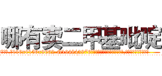 哪有卖二甲基吡啶 (哪有卖二甲基吡啶【电.话186x0156x9662-Q194843976林氏药业】我们做的是长期生意,靠的是老客户长期支持
参考消息网2月20日报道 韩媒称，“剩女多、离婚率高的城市，房价一定会上涨。”这是中国经济学家金岩石2016年12月参加在上海举行的房地产相关论坛时说的话。
)