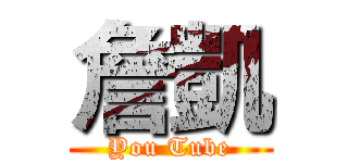 詹凱 (You Tube)