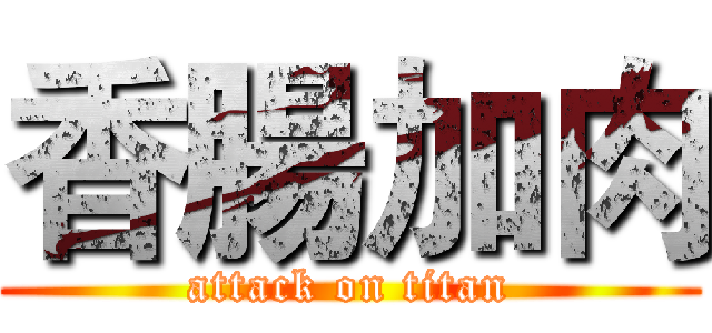 香腸加肉 (attack on titan)