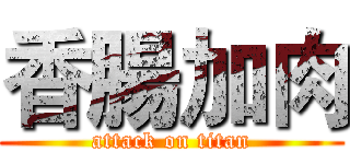 香腸加肉 (attack on titan)
