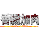 香腸加肉 (attack on titan)