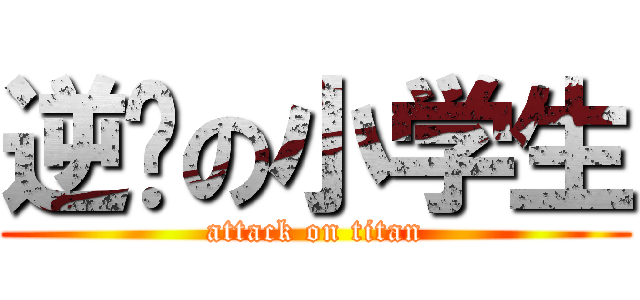 逆袭の小学生 (attack on titan)