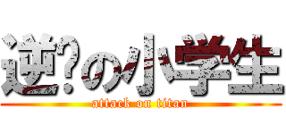 逆袭の小学生 (attack on titan)