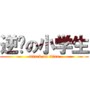 逆袭の小学生 (attack on titan)