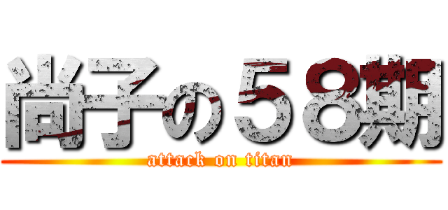 尚子の５８期 (attack on titan)