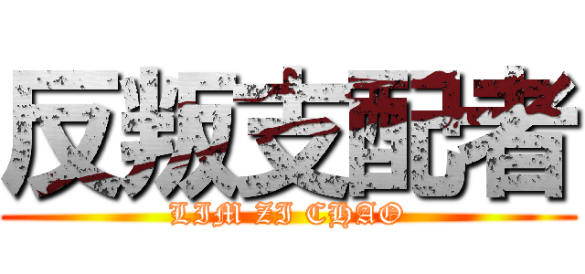 反叛支配者 (LIM ZI CHAO)