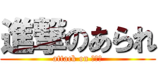 進撃のあられ (attack on あられ)