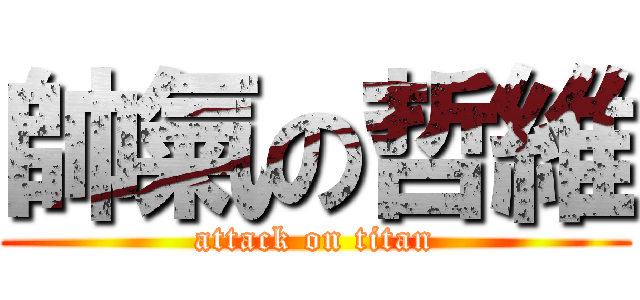 帥氣の哲維 (attack on titan)