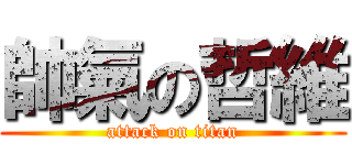 帥氣の哲維 (attack on titan)