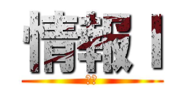 情報Ｉ (１年)