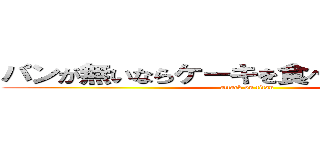 パンが無いならケーキを食べればいいじゃない (attack on titan)