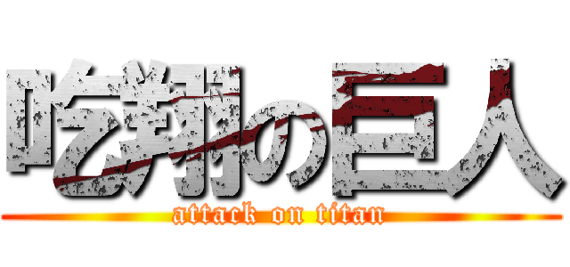 吃翔の巨人 (attack on titan)