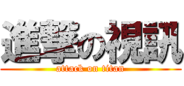 進撃の視訊 (attack on titan)