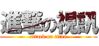 進撃の視訊 (attack on titan)