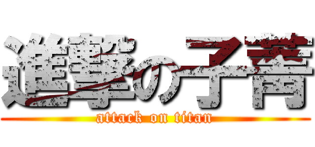 進撃の子菁 (attack on titan)