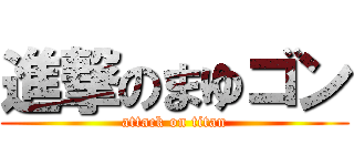 進撃のまゆゴン (attack on titan)