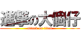 進撃の大個仔 (attack on titan)