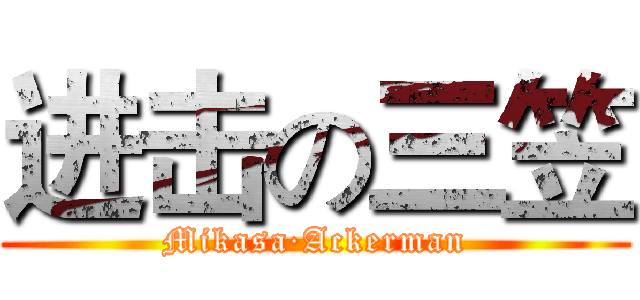 进击の三笠 (Mikasa·Ackerman)