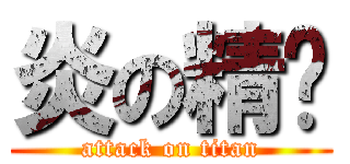 炎の精灵 (attack on titan)