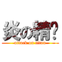 炎の精灵 (attack on titan)