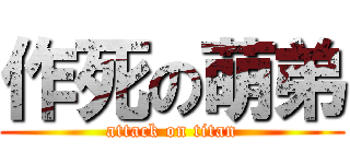 作死の萌弟 (attack on titan)