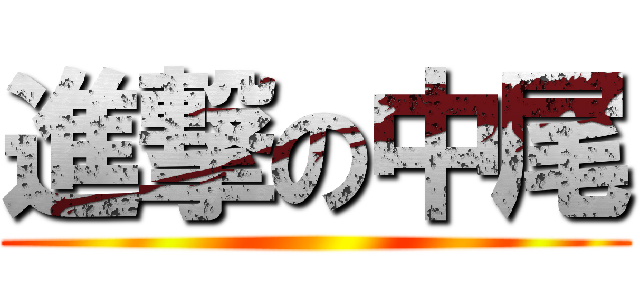 進撃の中尾 ()