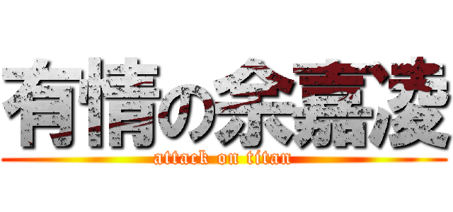 有情の余嘉凌 (attack on titan)