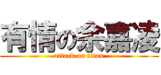 有情の余嘉凌 (attack on titan)