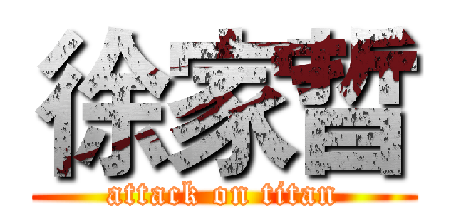 徐家晢 (attack on titan)