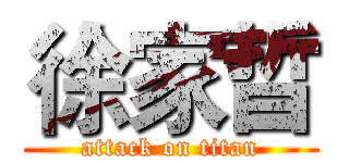 徐家晢 (attack on titan)