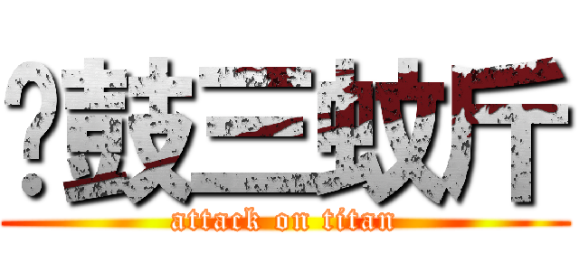 蠔鼓三蚊斤 (attack on titan)