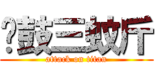 蠔鼓三蚊斤 (attack on titan)