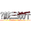 蠔鼓三蚊斤 (attack on titan)