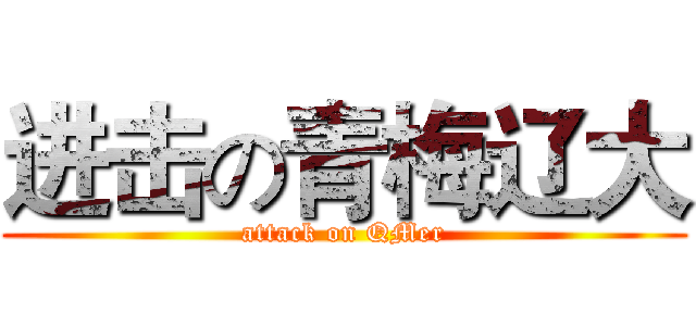 进击の青梅辽大 (attack on QMer)