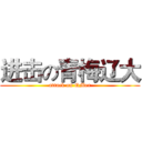 进击の青梅辽大 (attack on QMer)