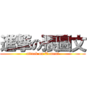 進撃の張圖文 (attack on Toment)