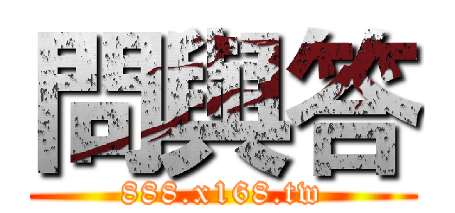 問與答 (888.x168.tw)