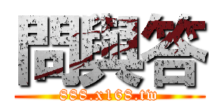 問與答 (888.x168.tw)