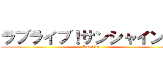 ラブライブ！サンシャイン！！ (Lovelive)