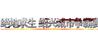 绝地求生 绍兴城市争霸赛 (attack on titan)